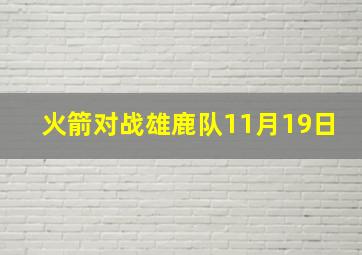 火箭对战雄鹿队11月19日