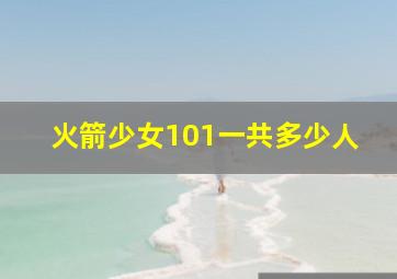 火箭少女101一共多少人