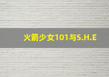 火箭少女101与S.H.E