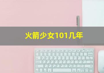 火箭少女101几年