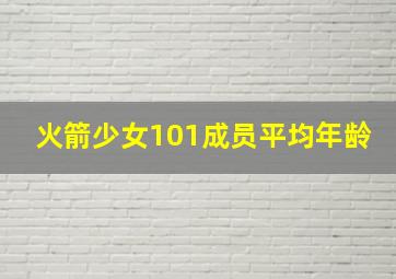 火箭少女101成员平均年龄