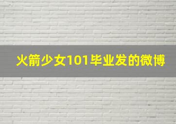 火箭少女101毕业发的微博