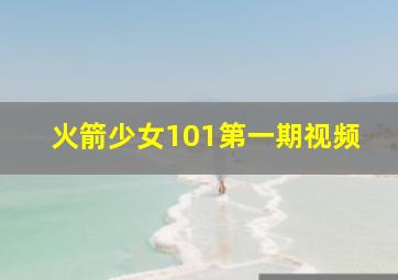 火箭少女101第一期视频