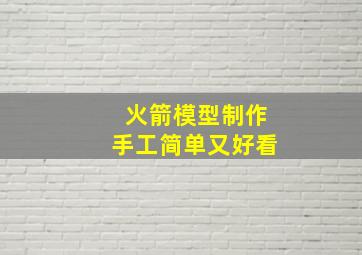 火箭模型制作手工简单又好看