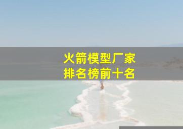 火箭模型厂家排名榜前十名