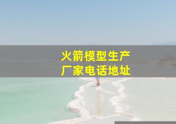 火箭模型生产厂家电话地址