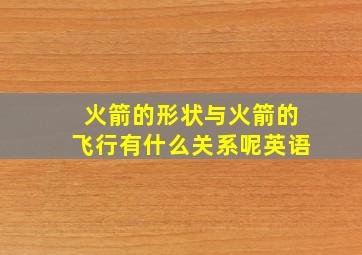 火箭的形状与火箭的飞行有什么关系呢英语