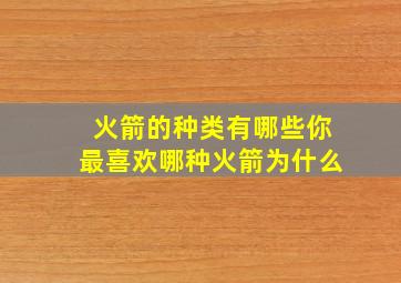 火箭的种类有哪些你最喜欢哪种火箭为什么