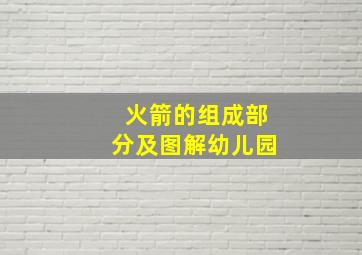 火箭的组成部分及图解幼儿园