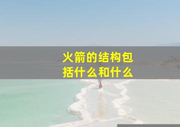 火箭的结构包括什么和什么