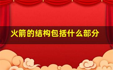 火箭的结构包括什么部分