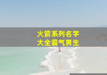 火箭系列名字大全霸气男生