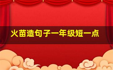 火苗造句子一年级短一点