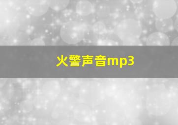 火警声音mp3