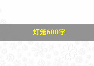 灯笼600字