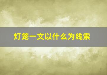 灯笼一文以什么为线索