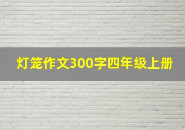 灯笼作文300字四年级上册