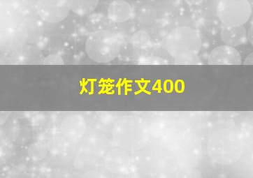 灯笼作文400