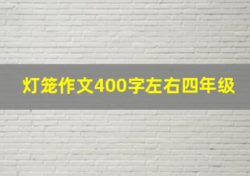 灯笼作文400字左右四年级