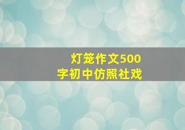 灯笼作文500字初中仿照社戏