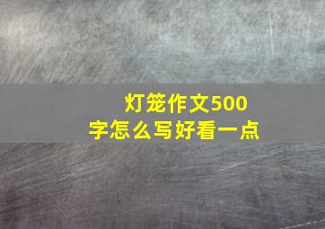 灯笼作文500字怎么写好看一点