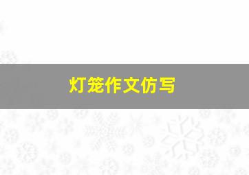 灯笼作文仿写