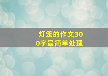 灯笼的作文300字最简单处理