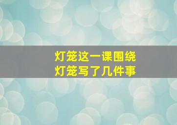 灯笼这一课围绕灯笼写了几件事