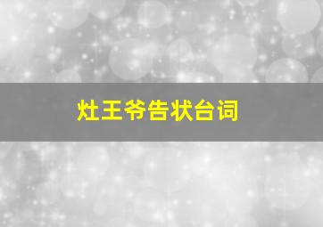 灶王爷告状台词