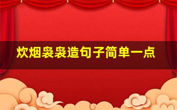 炊烟袅袅造句子简单一点