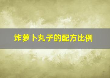 炸萝卜丸子的配方比例