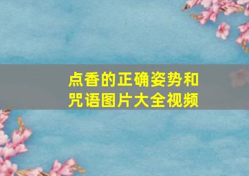 点香的正确姿势和咒语图片大全视频