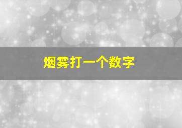 烟雾打一个数字