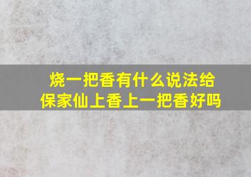 烧一把香有什么说法给保家仙上香上一把香好吗