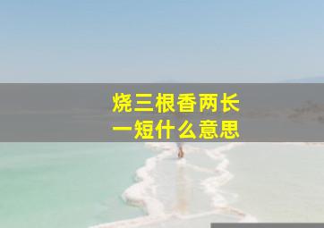 烧三根香两长一短什么意思