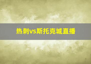 热刺vs斯托克城直播