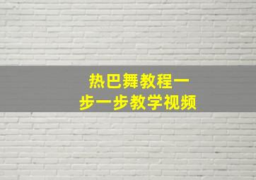 热巴舞教程一步一步教学视频