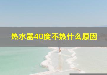 热水器40度不热什么原因