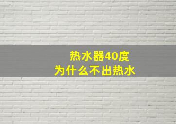 热水器40度为什么不出热水