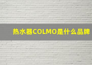 热水器COLMO是什么品牌