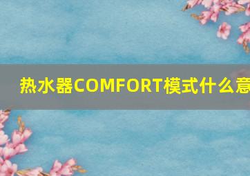 热水器COMFORT模式什么意思