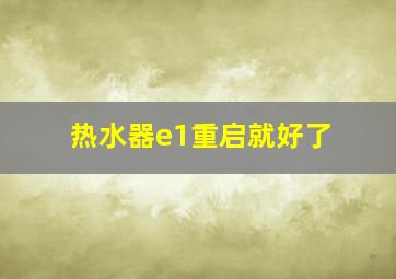 热水器e1重启就好了