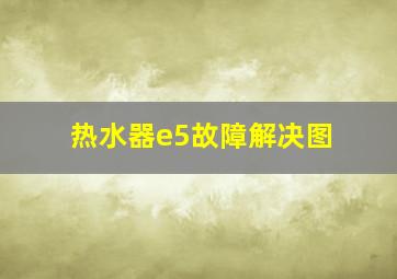 热水器e5故障解决图