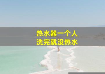 热水器一个人洗完就没热水