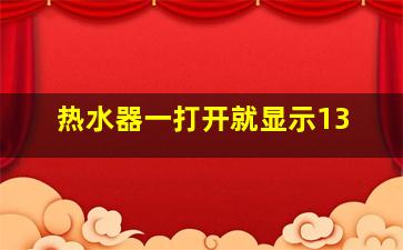 热水器一打开就显示13