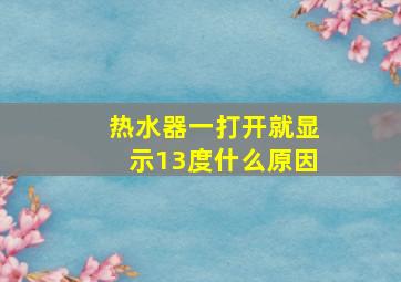 热水器一打开就显示13度什么原因