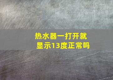 热水器一打开就显示13度正常吗