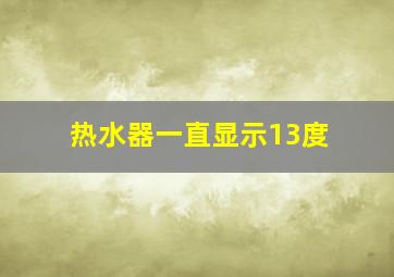 热水器一直显示13度