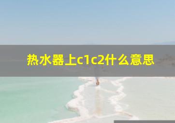 热水器上c1c2什么意思