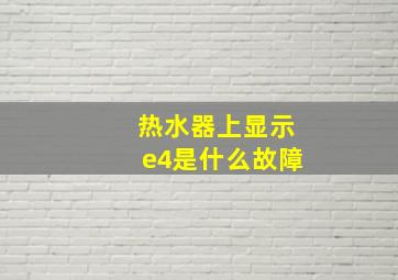 热水器上显示e4是什么故障